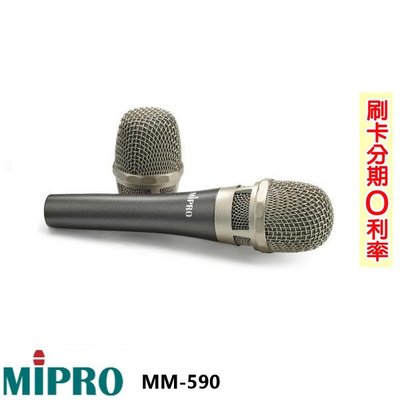 永悅音響 MIPRO MM-590 電容及動圈兩用有線麥克風 含線 贈防滾套、海綿套各一 嘉強原廠公司貨