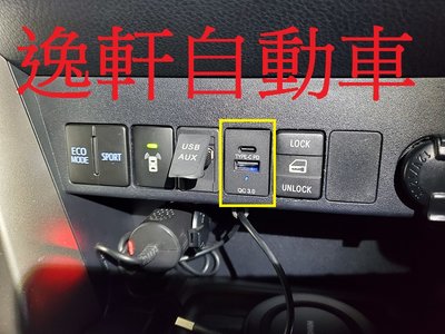 (逸軒自動車)2009~2018 RAV4  USB 充電座 QC3.0 Type C 專用坎入