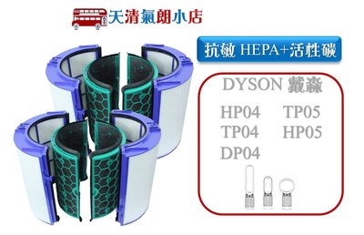 適 Dyson TP04/DP04/HP04/HP05/TP05 抗敏HEPA濾網 活性碳濾網 清淨機【雙入組】