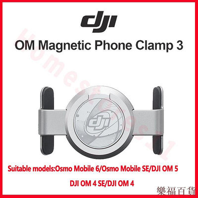 樂福百貨原裝 DJI Osmo Mobile 6 OM 6 OM 5 OM 4 SE OM SE 磁性手機夾 3 快速輕鬆地連接