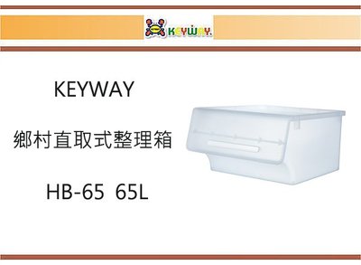 (即急集)買2個免運不含偏遠 聯府 HB-65 鄉村直取式整理箱65L/ 台灣製