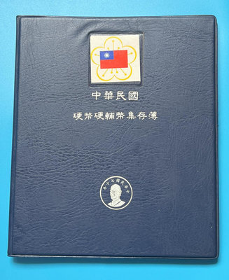 民國38~70年台灣硬幣集存簿