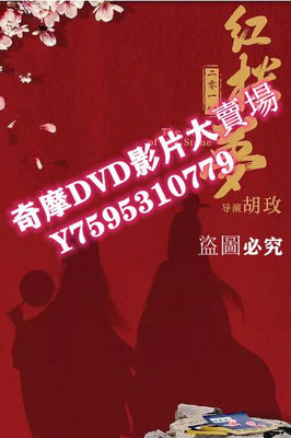 DVD專賣店 2019電影 紅樓夢（同誌）版/紅樓夢電影版/《紅樓夢》之大觀園　高清盒裝DVD