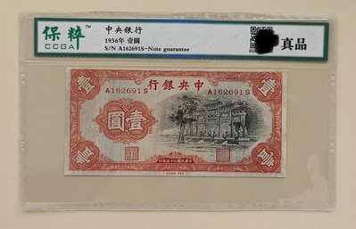 民國25年錢幣  中央銀行壹圓黑牌坊  中華書局廠印制35492