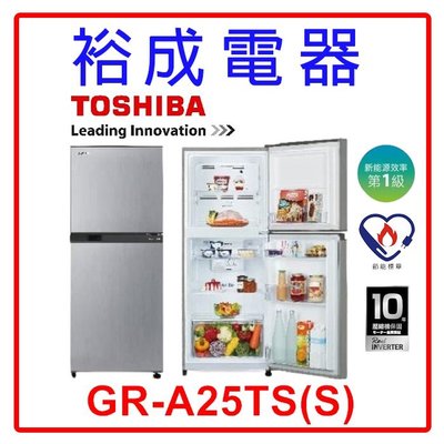 【裕成電器‧高雄店面】TOSHIBA 東芝 192L 雙門變頻電冰箱 GR-A25TS(S) 另售 UR-P48GB1