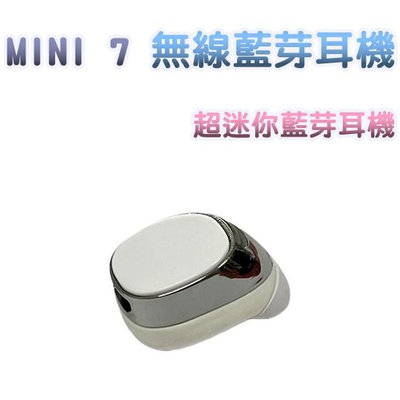 清倉價~MINI 7 無線藍芽耳機 (白色) 超迷你耳機 藍芽4.1 無線耳機 藍芽耳機