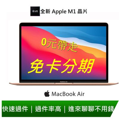 免卡分期 Apple MacBook AIR 最新M1晶片 13吋 無卡分期