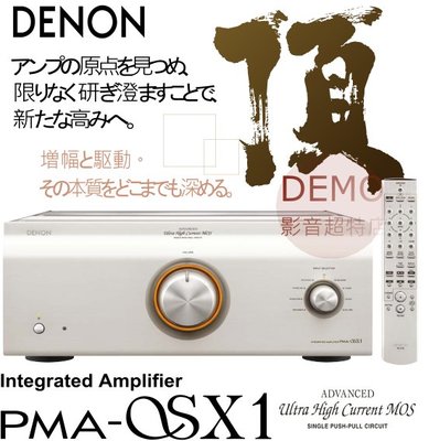 ㊑DEMO影音超特店㍿日本DENON PMA-SX1  “超ド級”新一代旗艦 綜合擴大機 denon 30週年 經典工藝
