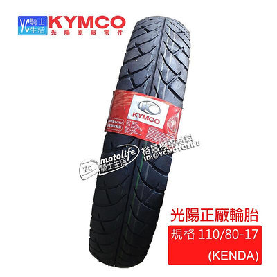 _KYMCO光陽原廠 輪胎 11080-17 57P 酷龍 KTR 17吋輪胎 KENDA 光陽正廠輪胎
