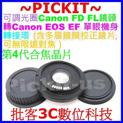 合焦4代晶片電子式含矯正鏡片+無限遠對焦可調光圈Canon FD FL老鏡頭轉佳能Canon EOS EF單眼機身轉接環