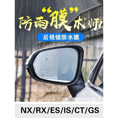 NX200 凌志 LEXUS 後視鏡 防水膜 RX IS ES GS CT 200 300 防霧 防雨 鋼化膜 防雨膜
