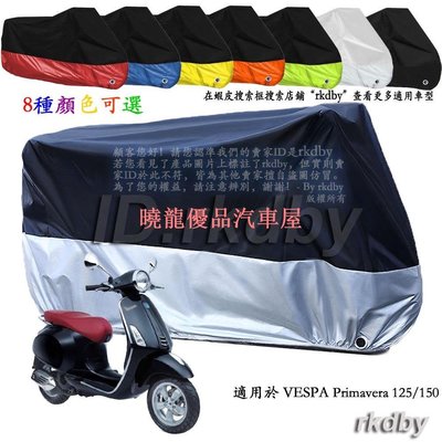 【曉龍優品汽車屋】適用於 VESPA Primavera 125 150 機車套車罩車衣摩托车防塵防晒罩