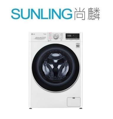 SUNLING尚麟 LG 9公斤 滾筒洗衣機 WD-S90VDW 洗脫烘 蒸氣洗 99.9%殺菌除蟎 WIFI 歡迎來電