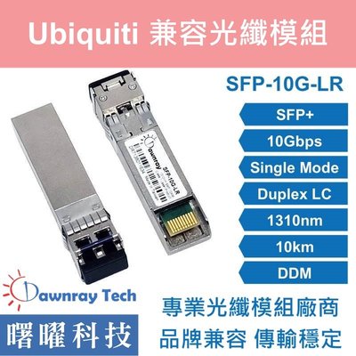 含稅開票【曙曜】Ubiquiti兼容 UF-SM-10G光纖模組 10G 1310nm 單模雙芯 LC 10km