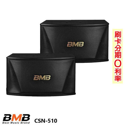嘟嘟音響 BMB CSN-510 雙10吋卡拉OK專用喇叭 (對) 全新公司貨
