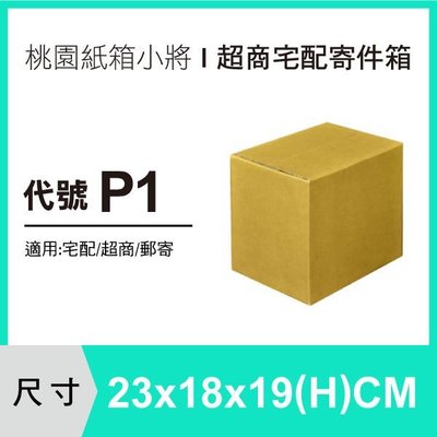 宅配紙箱【23X18X19 CM】【200入】紙箱 紙盒 超商紙箱
