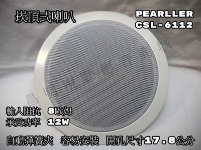 【昌明視聽】Pearller CSL-6112 天花板崁頂式喇叭 附自動彈簧夾 容易安裝 6.5吋