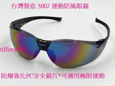 台灣製造 5002 運動眼鏡 防風眼鏡 護目鏡 七彩電鍍抗uv400 強化防爆安全鏡片附贈硬盒+掛繩+拭鏡布