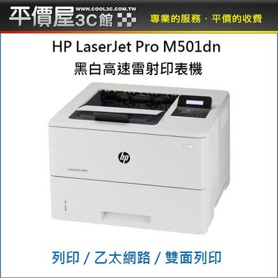 《平價屋3C 》全新 HP LaserJet Pro M501dn M501DN 黑白雷射印表機 列印 雷射 印表機