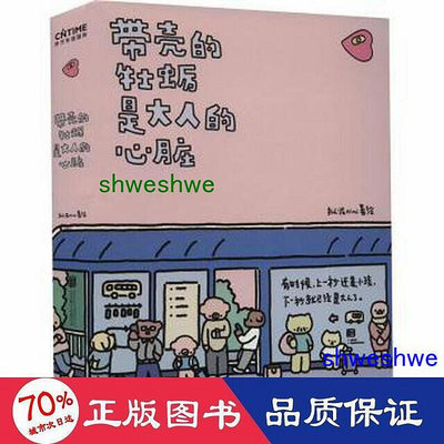 帶殼的牡蠣是大人的心臟 中國幽默漫畫 作者      - 9787559662170