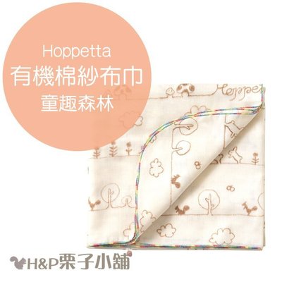 Hoppetta 有機棉 童趣森林 多功能 紗布巾 保護巾 禮物 現貨[H&P栗子小舖]