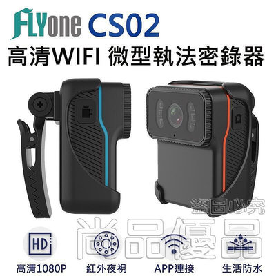 【現貨】FLYone CS02 高清WIFI 1080P紅外夜視 微型警用密錄器 紅藍 最高支援256GB  市集  全