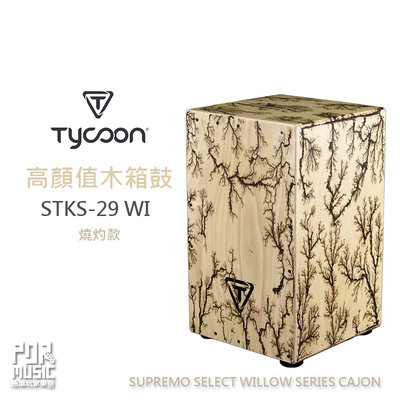 【搖滾玩家樂器】 全新 公司貨 Tycoon STKS-29WI 樹圖騰 黑色款 木箱鼓 SUPREMO SELECT