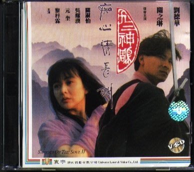 劉德華+關之琳-九二神鵰痴心情長劍VCD(圖案碟)