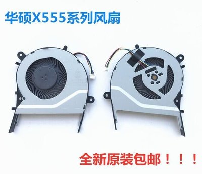 【台灣品質】華碩X555L X555LD A555L K555L F555L X455L筆記本CPU散熱風扇