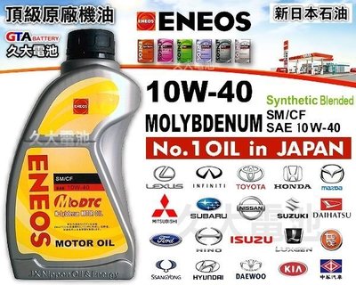 ✚久大電池❚ ENEOS 新日本石油 10W-40鉬 10W40鉬 日本原廠最高等級機油 (12瓶一組免運)