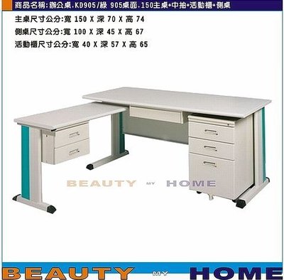 【Beauty My Home】22-DE-099-08L型側左辦公桌.KD905/綠905面150電腦桌組【高雄】