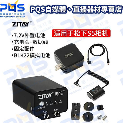 台南PQS ZITAY 希鐵 DMW-BLK22 松下S5 外置電池 10200mAh 行動電源 相機電源 監看螢幕供電