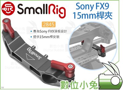 數位小兔【SmallRig 2845 Sony FX9 15mm桿夾】管夾 U形板 頂板 相機提籠 承架 M4螺釘 兔籠