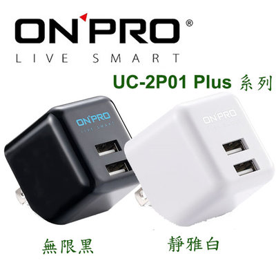 【MR3C】含稅 ONPRO UC-2P01 Plus 3.4A 第二代 超急速充電器 黑 白2色