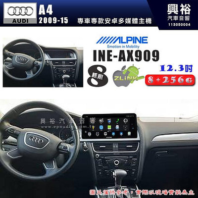 【ALPINE 阿爾派】AUDI 奧迪 2009~15 A4 12.3吋 INE-AX909 全網通智能車載系統｜ 8核心 8+256G｜內建 WiFi +導航