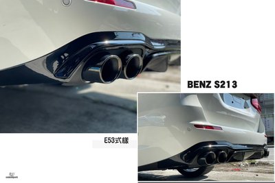 小傑-賓士 BENZ S213 E300 5D AMG保桿用 E53款 亮黑 四出 後下巴 含亮黑尾飾管 另有銀色尾飾管
