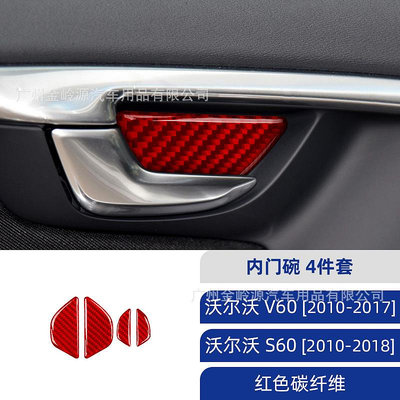車之星~富豪 沃爾沃Volvo S60 V60紅碳纖維內門碗裝飾貼汽車內飾改裝配件