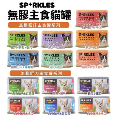 Sparkles 超級SP 無膠主食罐 鮮肉主食罐【單罐】70g 不含膠類 低磷健康新主義 貓罐頭『WANG』