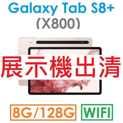 【展示機出清】三星 Samsung Galaxy Tab S8+ 12.4吋（X800）128G（WIFI）平板_0RTH
