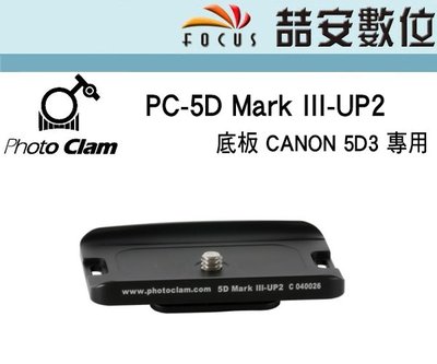 《喆安數位》PHOTO CLAM PC-5D Mark III-UP2 底板 快拆板 5D3 專用 捷新公司貨#3