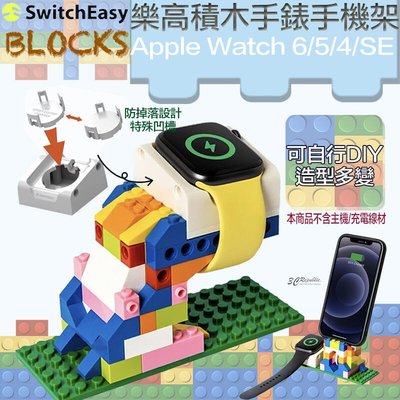 shell++SwitchEasy BLOCKS DIY 樂高 積木 手錶架 手機架 適用於Apple Watch 654SE