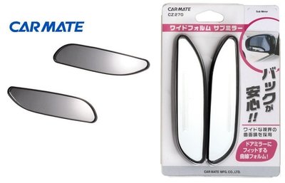 【日本進口車用精品百貨】CARMATE 寬幅型安全輔助鏡 - CZ270