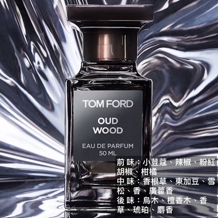 Tom Ford 私人調香系列-神秘東方香水OUD WOOD 4ML(噴式)【香水會社】 | Yahoo奇摩拍賣