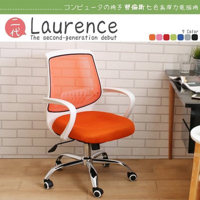 【多瓦娜】Laurence勞倫斯二代七色高彈力電腦椅-B03-A636-七色 辦公椅