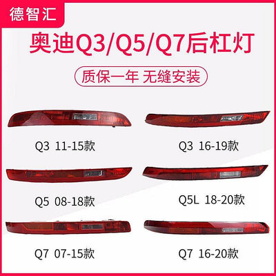 【新款熱賣】轉向燈 高位剎車尾燈 適用新老款奧迪Q3後霧燈Q5後話尾燈 Q7保險話燈 倒車燈罩外殼總成 NWGZ