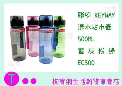 聯府 KEYWAY 清水站水壺 500cc EC-500 (箱入可議價)