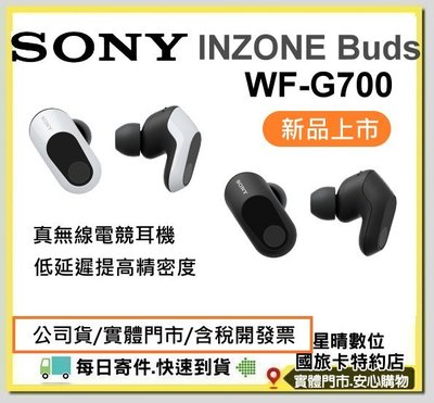 現貨含稅可分期SONY INZONE Buds WF-G700N/W WFG700 WF-G700真無線電競耳機