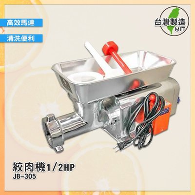 台灣製造 JB-305 1/2HP 絞肉機 碎肉機 攪肉機 電動碎肉機 電動絞肉機 絞肉器 餐廚用品 商用絞肉機