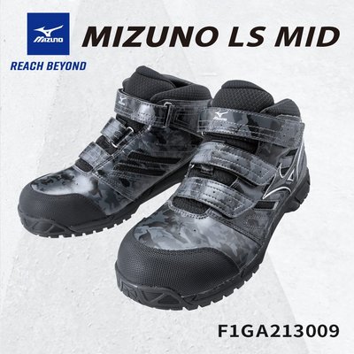 MIZUNO 美津濃 黑色 長筒 安全鞋 塑鋼鞋 工作鞋 山田安全防護 F1GA213009