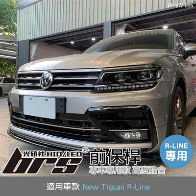 【brs光研社】特價 FP-VW-006 New Tiguan R-Line 前保桿 空力 套件 大包 包圍 輪弧 下巴